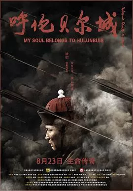呼伦贝尔城海报