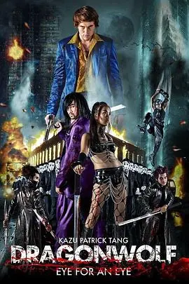 龙狼血战Dragonwolf海报