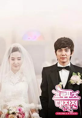 求婚大作战海报