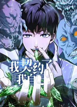 我契约了我自己动态漫画海报