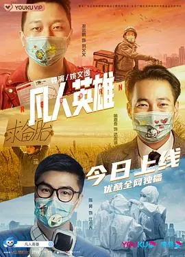 凡人英雄Reborn海报