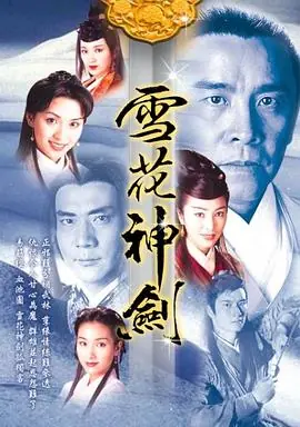 雪花神剑(国语)海报