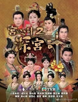 深宫计(粤语)海报
