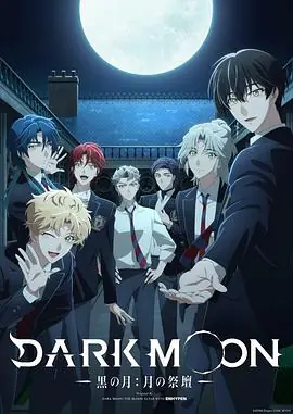 DARKMOON-黑之月:月之祭坛-海报