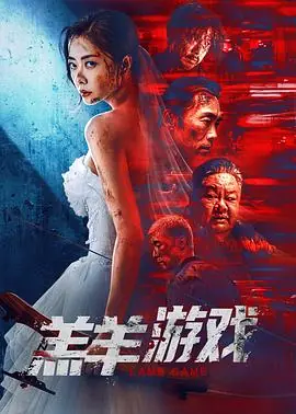 羔羊游戏(国语)海报