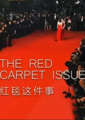 红毯这件事海报