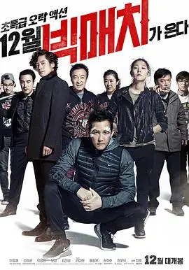顶级较量빅매치海报