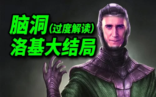 [大聪]过度解读脑洞<洛基>大结局!反派猜想"完美诠释"!海报