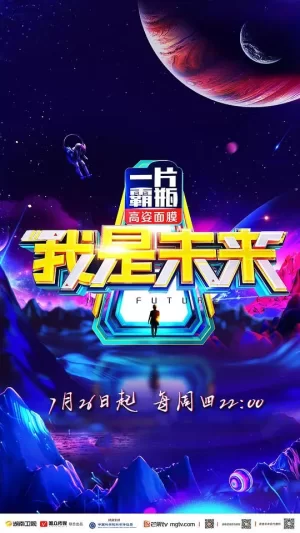 我是未来第二季海报