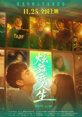 炫舞我人生海报