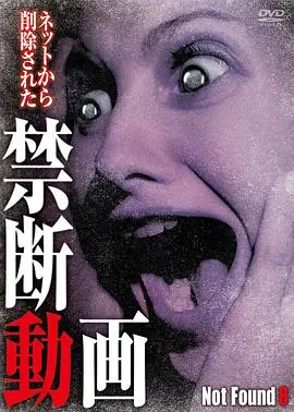 禁断动画8海报