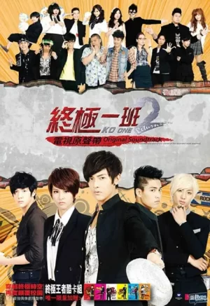 终极一班第二季海报