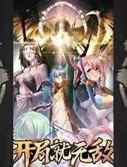 开局就无敌海报