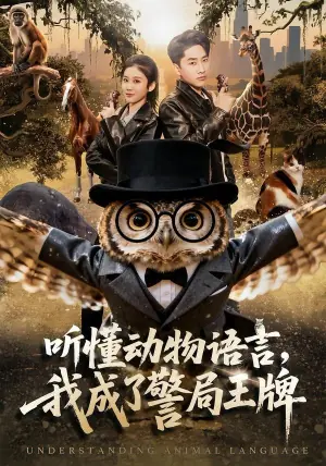 听懂动物语言,我成了警局王牌海报