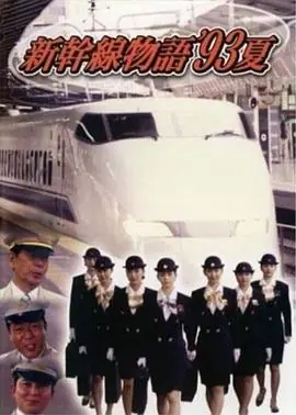 新干线--93年夏天的故事(国语)海报