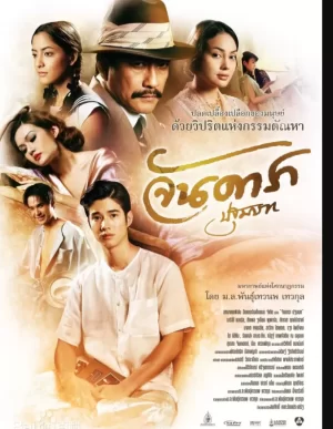 晚娘上部:恋欲海报