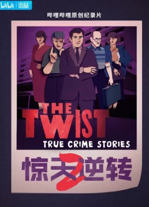 惊天逆转第二季海报