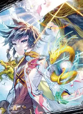 斗罗大陆3龙王传说海报