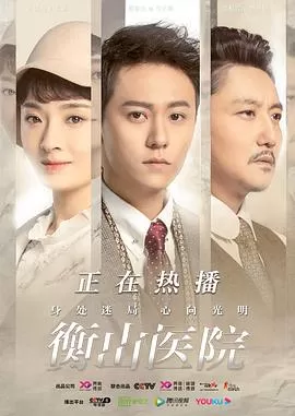 衡山医院[电影解说]海报