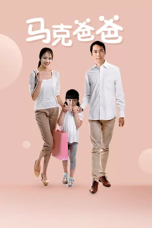 马克爸爸海报