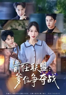 前任联盟:爹位争夺战海报