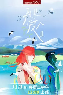 再见爱人第二季(加更版)海报