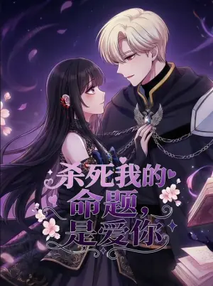 杀死我的命题,是爱你动态漫画海报