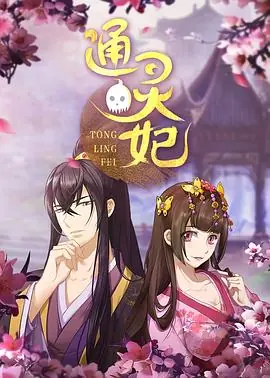 通灵妃河南话版海报