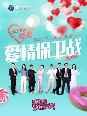 爱情保卫战2026海报