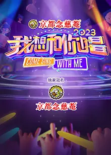 我想和你唱第四季海报