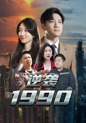 逆袭1990海报