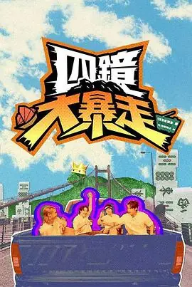 四镜大暴走海报