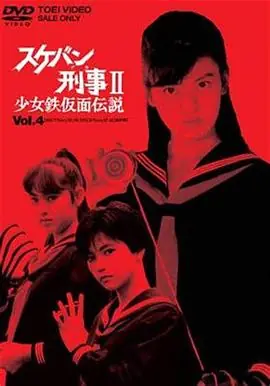 飞女刑事II少女铁假面传说海报