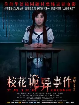 校花诡异事件[电影解说]海报