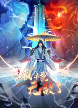 原来我早就无敌了动态漫画海报