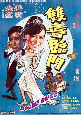 双喜临门雙喜臨門海报