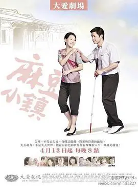 麻豆小镇麻豆小鎮海报