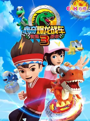 心奇爆龙战车3陀螺战车海报