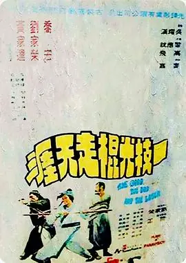 一枝光棍走天涯(国语)海报