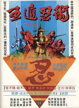 五遁忍术五遁忍術海报