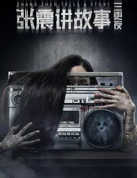 张震讲故事之三更夜海报