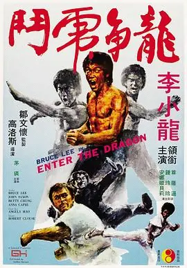 龙争虎斗EntertheDragon海报