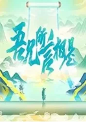 吾兄所言极是海报