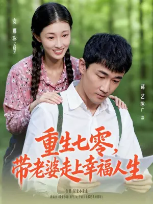 重生七零,带老婆走上幸福人生海报