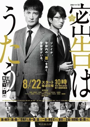 密告之歌~警视厅监察档案~海报