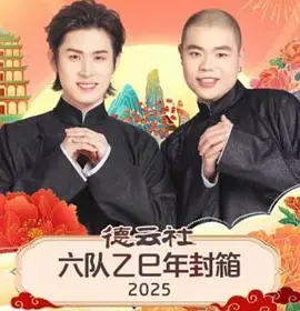 德云社六队乙巳年封箱2025海报