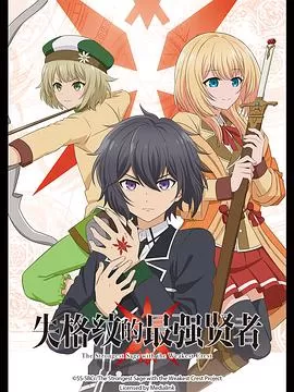 失格纹的最强贤者[电影解说]海报