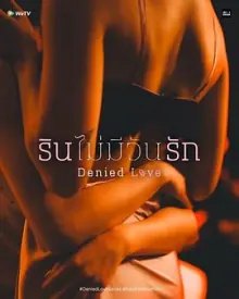 被拒绝的爱海报