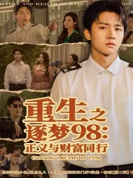 重生之逐梦98:正义与财富同行海报