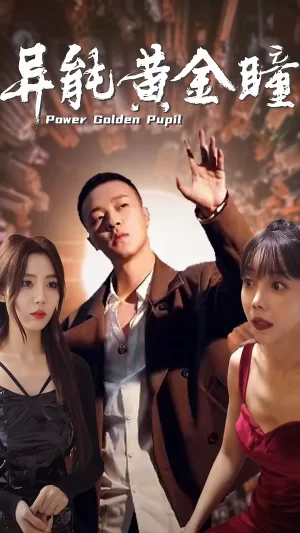 异能黄金瞳海报